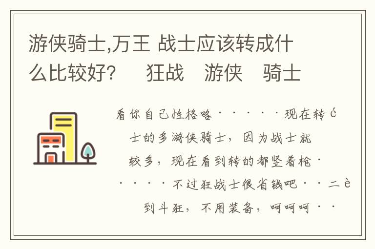游侠骑士,万王 战士应该转成什么比较好？　狂战　游侠　骑士？文章配图