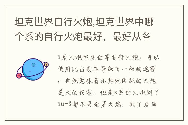 坦克世界自行火炮,坦克世界中哪个系的自行火炮最好，最好从各个方面分析一下，谢谢文章配图