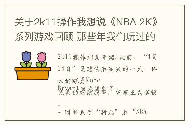 关于2k11操作我想说《NBA 2K》系列游戏回顾 那些年我们玩过的球和球星文章配图