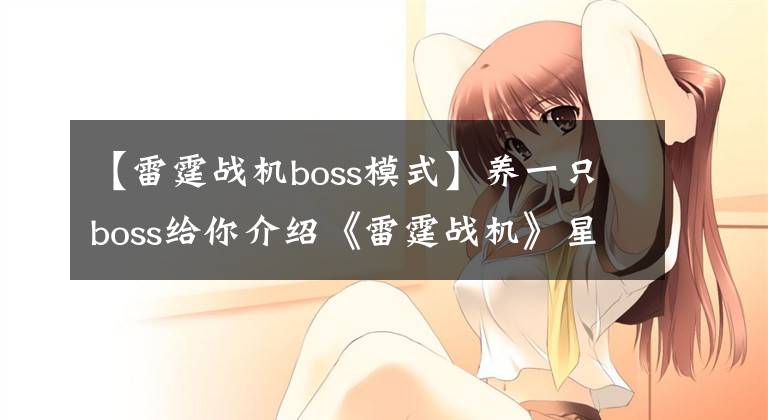 【雷霆战机boss模式】养一只boss给你介绍《雷霆战机》星际争霸游戏。