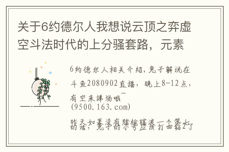 关于6约德尔人我想说云顶之弈虚空斗法时代的上分骚套路，元素约德尔人解析文章配图