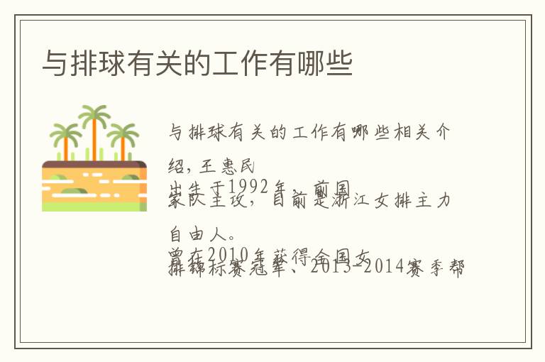 与排球有关的工作有哪些文章配图
