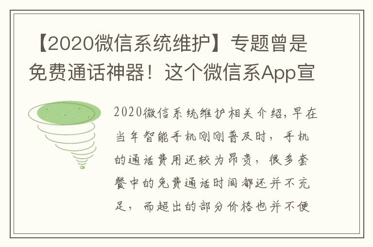 【2020微信系统维护】专题曾是免费通话神器！这个微信系App宣布10月22日下架