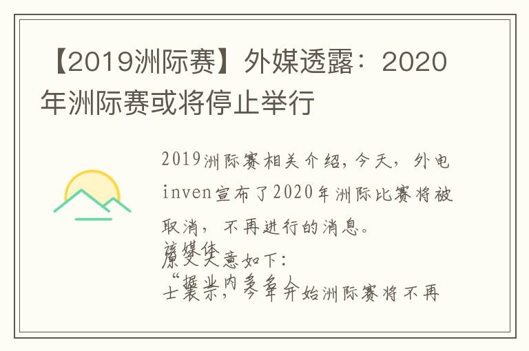 【2019洲际赛】外媒透露：2020年洲际赛或将停止举行