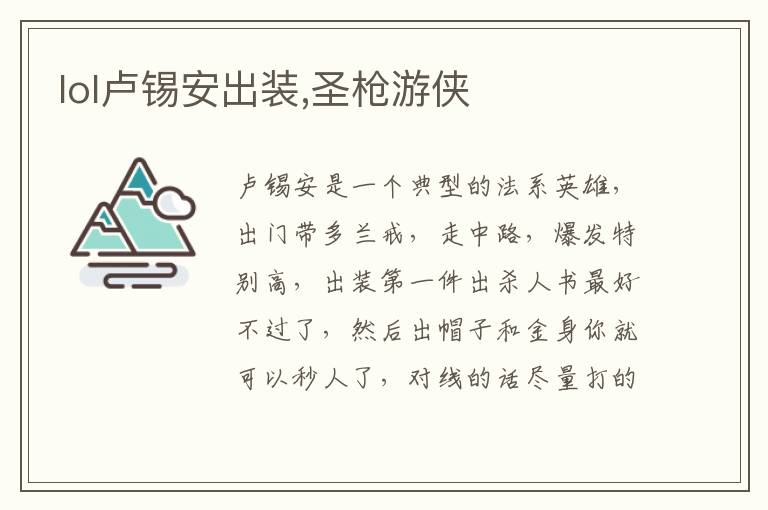 lol卢锡安出装,圣枪游侠文章配图