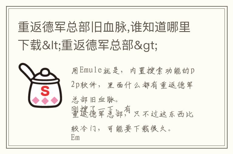 重返德军总部旧血脉,谁知道哪里下载<重返德军总部>文章配图