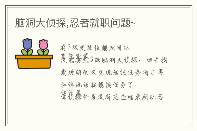 脑洞大侦探,忍者就职问题~文章配图