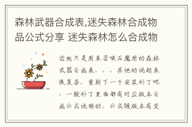 森林武器合成表,迷失森林合成物品公式分享 迷失森林怎么合成物品文章配图