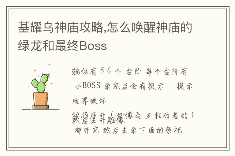 基耀乌神庙攻略,怎么唤醒神庙的绿龙和最终Boss文章配图