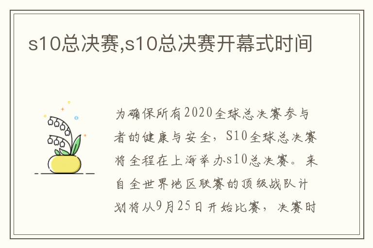 s10总决赛,s10总决赛开幕式时间文章配图