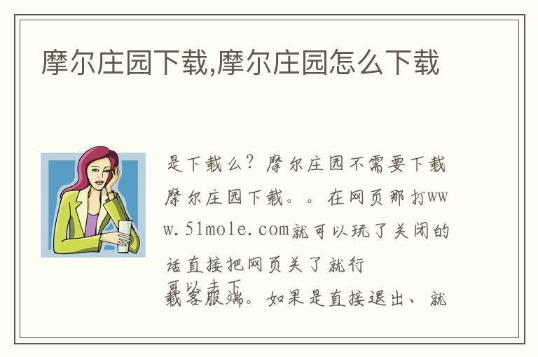 摩尔庄园下载,摩尔庄园怎么下载文章配图