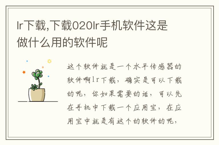 lr下载,下载020lr手机软件这是做什么用的软件呢文章配图
