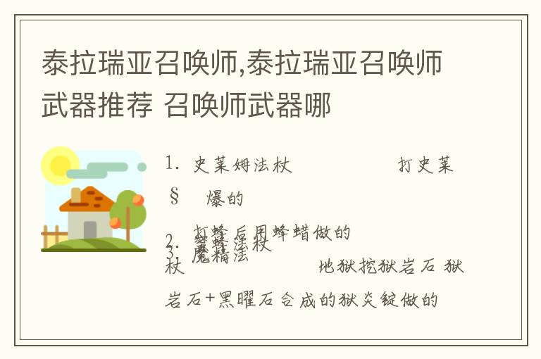 泰拉瑞亚召唤师,泰拉瑞亚召唤师武器推荐 召唤师武器哪文章配图