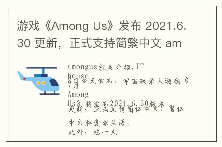 游戏《Among Us》发布 2021.6.30 更新，正式支持简繁中文 amongus详细攻略指南文章配图
