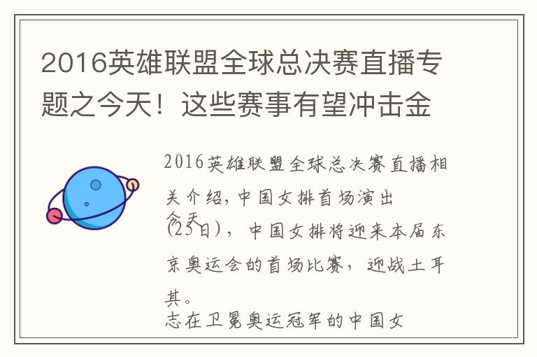 2016英雄联盟全球总决赛直播专题之今天！这些赛事有望冲击金牌文章配图