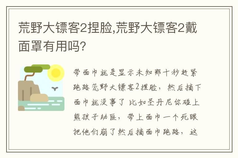 荒野大镖客2捏脸,荒野大镖客2戴面罩有用吗？文章配图