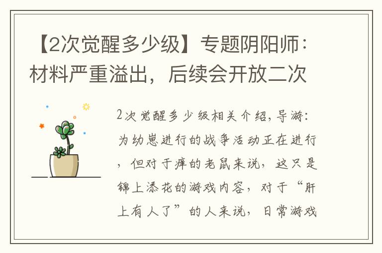 【2次觉醒多少级】专题阴阳师：材料严重溢出，后续会开放二次觉醒吗？有可能，概率不高文章配图