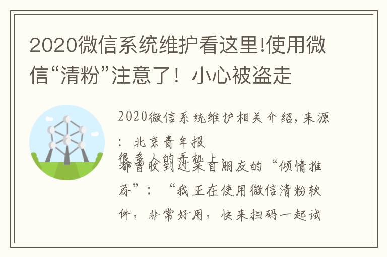 2020微信系统维护看这里!使用微信“清粉”注意了！小心被盗走账户资金