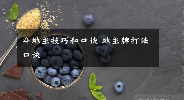 斗地主技巧和口诀 地主牌打法口诀文章配图