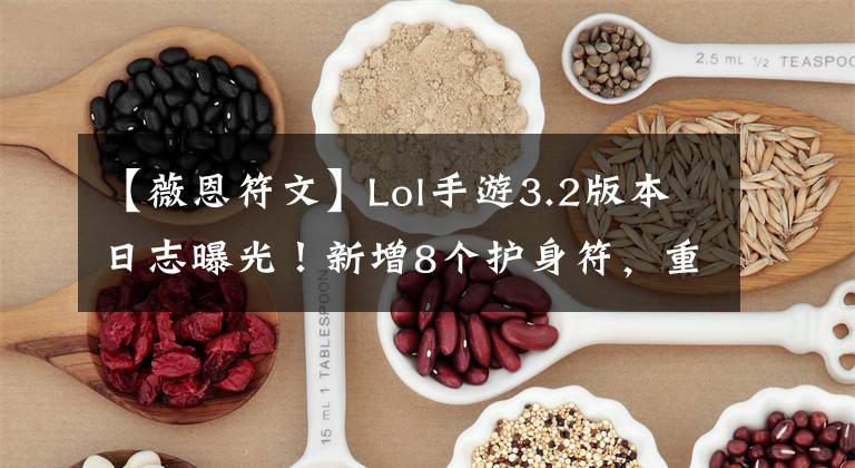 【薇恩符文】Lol手游3.2版本日志曝光！新增8个护身符，重新启动真正的噱头机制。文章配图