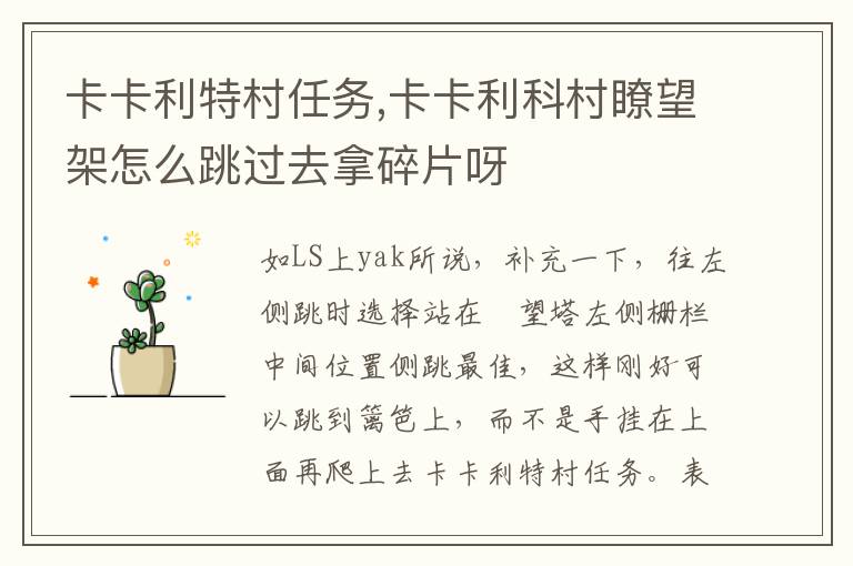 卡卡利特村任务,卡卡利科村瞭望架怎么跳过去拿碎片呀文章配图