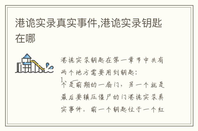 港诡实录真实事件,港诡实录钥匙在哪文章配图