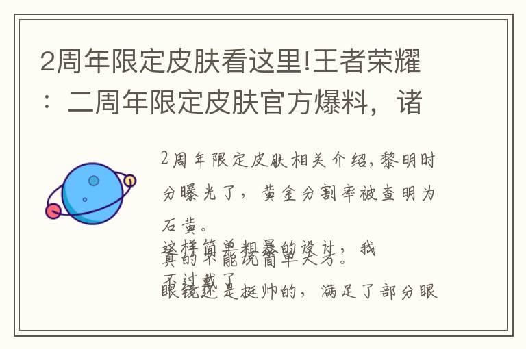 2周年限定皮肤看这里!王者荣耀：二周年限定皮肤官方爆料，诸葛新皮即将上线文章配图