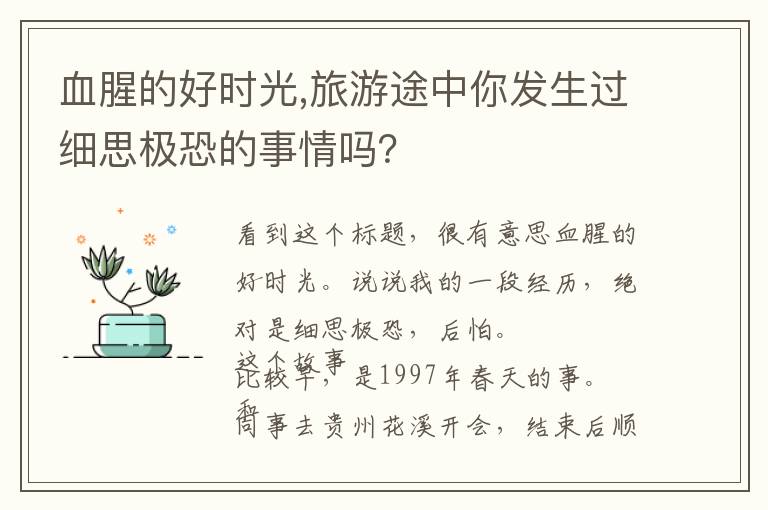 血腥的好时光,旅游途中你发生过细思极恐的事情吗？文章配图