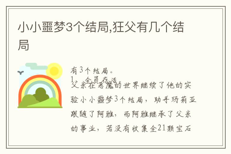 小小噩梦3个结局,狂父有几个结局文章配图