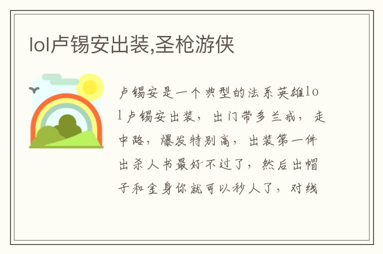 lol卢锡安出装,圣枪游侠文章配图