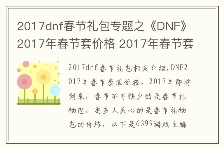 2017dnf春节礼包专题之《DNF》2017年春节套价格 2017年春节套多少钱文章配图