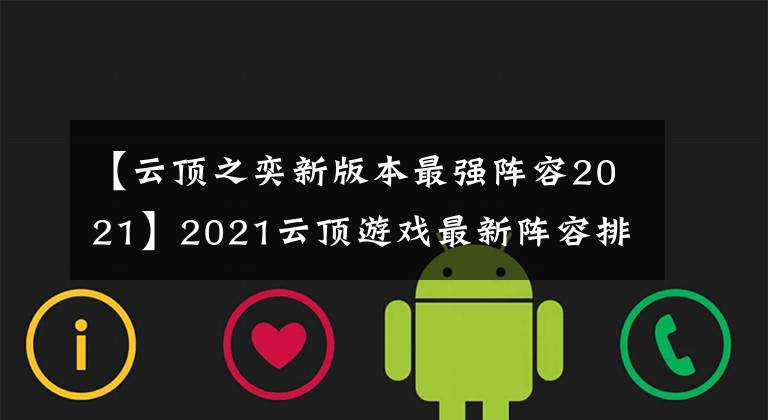 【云顶之奕新版本最强阵容2021】2021云顶游戏最新阵容排名云顶游戏11.2最佳阵容排名