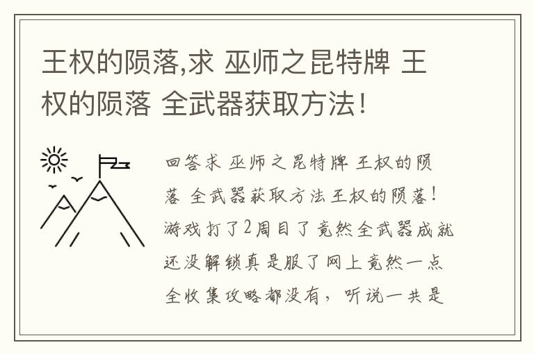 王权的陨落,求 巫师之昆特牌 王权的陨落 全武器获取方法！文章配图