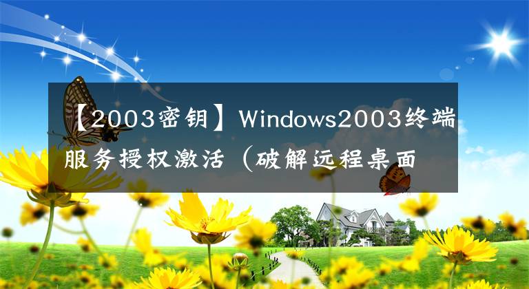 【2003密钥】Windows2003终端服务授权激活（破解远程桌面连接数）