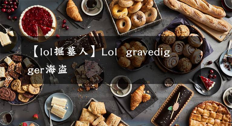 【lol掘墓人】Lol  gravedigger海盗