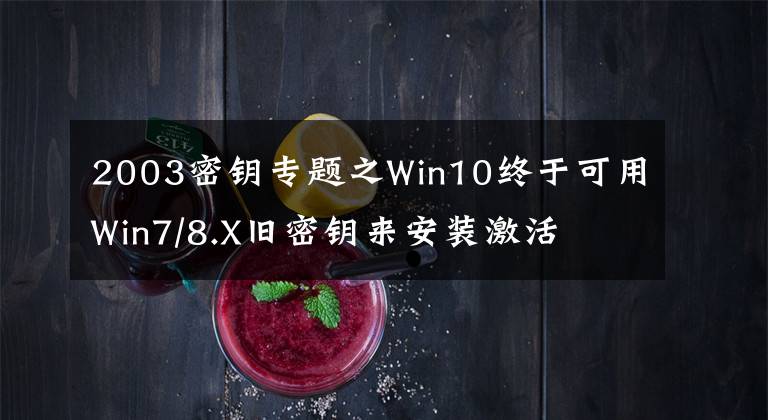 2003密钥专题之Win10终于可用Win7/8.X旧密钥来安装激活