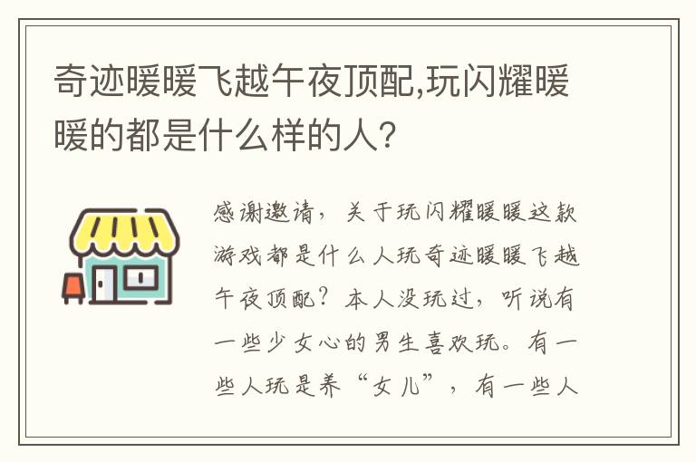 奇迹暖暖飞越午夜顶配,玩闪耀暖暖的都是什么样的人？文章配图