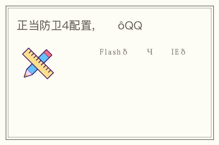 正当防卫4配置,ΪʲôQQռ文章配图