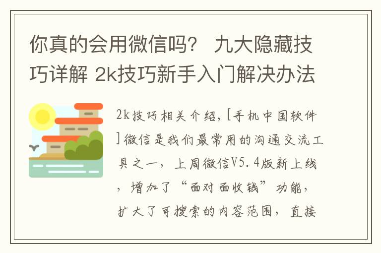 你真的会用微信吗？ 九大隐藏技巧详解 2k技巧新手入门解决办法文章配图