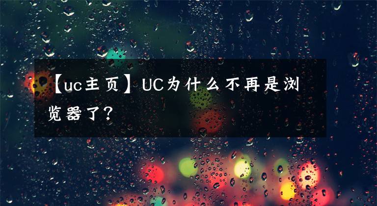 【uc主页】UC为什么不再是浏览器了？