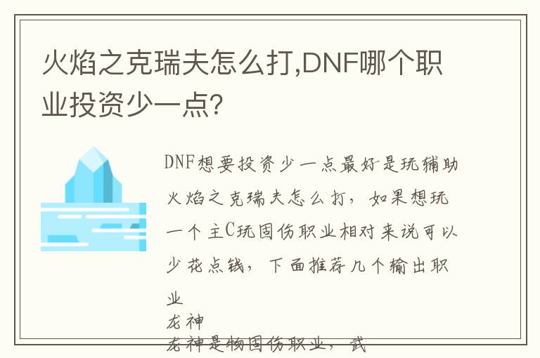 火焰之克瑞夫怎么打,DNF哪个职业投资少一点？文章配图