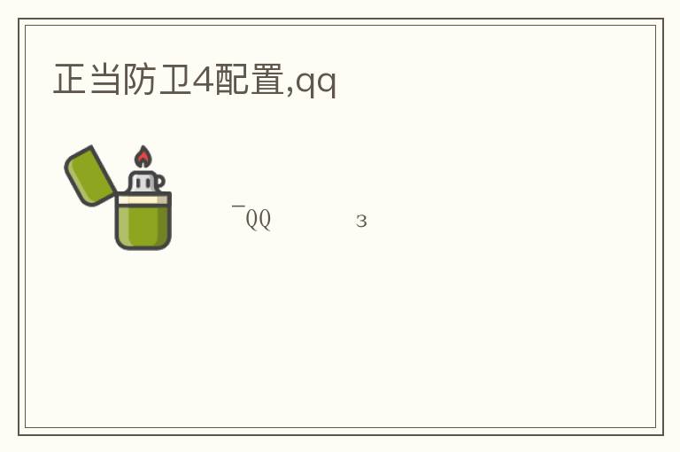 正当防卫4配置,qqռ文章配图