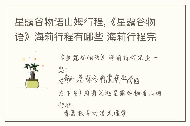星露谷物语山姆行程,《星露谷物语》海莉行程有哪些 海莉行程完全文章配图