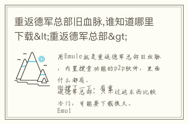 重返德军总部旧血脉,谁知道哪里下载<重返德军总部>文章配图