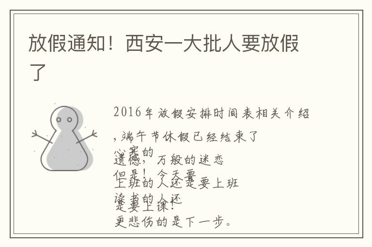 放假通知！西安一大批人要放假了文章配图