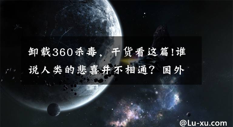 卸载360杀毒，干货看这篇!谁说人类的悲喜并不相通？国外网友卸载不掉360求助