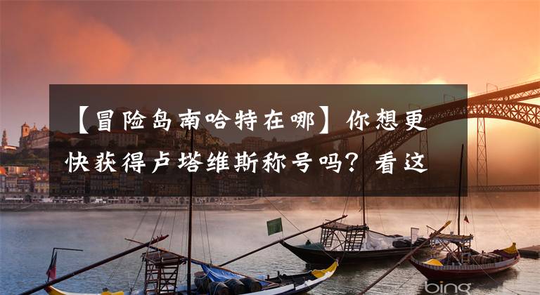【冒险岛南哈特在哪】你想更快获得卢塔维斯称号吗？看这里！克里蒂亚斯任务流攻略文章配图