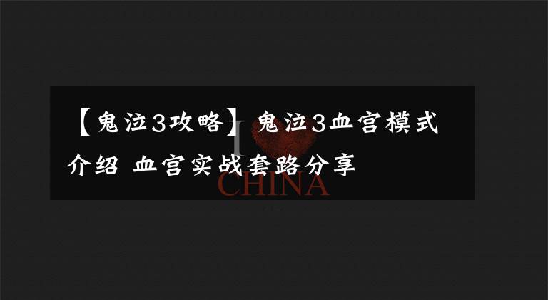 【鬼泣3攻略】鬼泣3血宫模式介绍 血宫实战套路分享