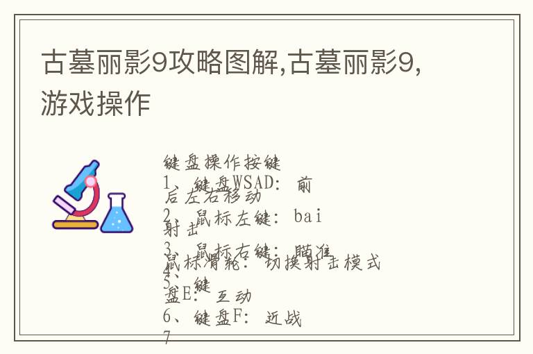 古墓丽影9攻略图解,古墓丽影9,游戏操作文章配图