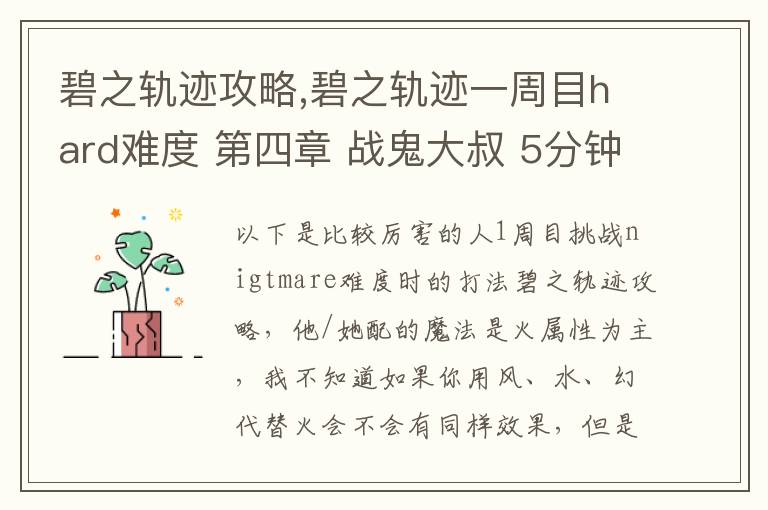 碧之轨迹攻略,碧之轨迹一周目hard难度 第四章 战鬼大叔 5分钟怎么打 罗爷回避已堆到95，当肉应该没问题 问题在于输出要怎么弄，一个s技打在鬼叔身上1000血都掉不了... 猫萝可以配出水和幻2种文章配图